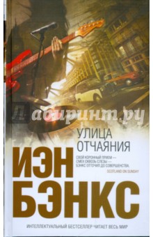 Иэн Бэнкс - Улица отчаяния обложка книги Иэн Бэнкс - Улица отчаяния обложка книги
