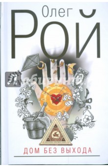 Дом без выхода - Олег Рой
