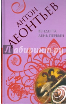 Антон Леонтьев - Вендетта. День первый обложка книги Антон Леонтьев - Вендетта. День первый обложка книги