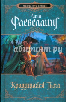 Крадущаяся тьма - Линн Флевеллинг