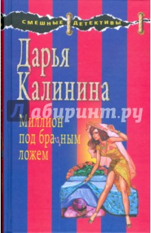 Дарья Калинина - Миллион под брачным ложем обложка книги Дарья Калинина - Миллион под брачным ложем обложка книги