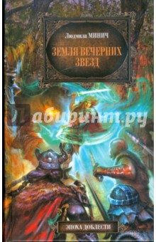 Людмила Минич - Земля вечерних звезд обложка книги Людмила Минич - Земля вечерних звезд обложка книги