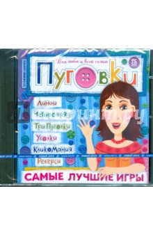 Пуговки. Самые лучшие игры (CDpc) Пуговки. Самые лучшие игры (CDpc)