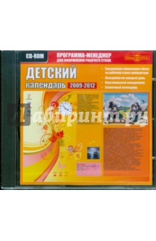 Детский календарь 2009-2012 (CDpc) Детский календарь 2009-2012 (CDpc)