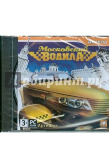 Московский водила (DVDpc) Московский водила (DVDpc)