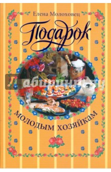 Елена Молоховец - Подарок молодым хозяйкам обложка книги Елена Молоховец - Подарок молодым хозяйкам обложка книги
