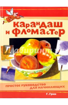 Карандаш и фломастер. Простое руководство для начинающих - Гэри Грин