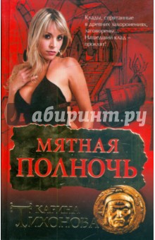 Карина Тихонова - Мятная полночь обложка книги Карина Тихонова - Мятная полночь обложка книги