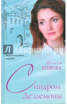 Ольга Егорова - Синдром Дездемоны обложка книги Ольга Егорова - Синдром Дездемоны обложка книги