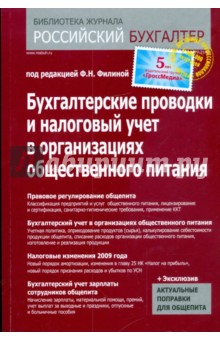 Бухгалтерские проводки и налоговый учет в организациях общественного питания