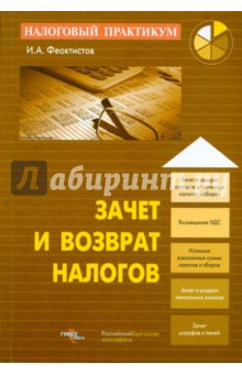 Иван Феоктистов - Зачет и возврат налогов обложка книги Иван Феоктистов - Зачет и возврат налогов обложка книги