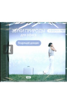 Звуки природы для офиса. Бодрящий дождик (CDmp3) Звуки природы для офиса. Бодрящий дождик (CDmp3)
