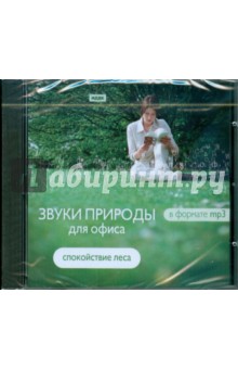 Звуки природы для офиса "Спокойствие леса" (CDmp3) Звуки природы для офиса "Спокойствие леса" (CDmp3)