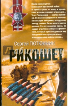 Сергей Тютюнник - Рикошет обложка книги Сергей Тютюнник - Рикошет обложка книги