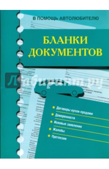 Бланки документов. В помощь автолюбителю