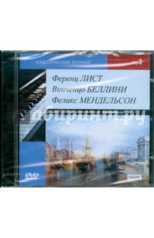 Классическая музыка. Лист Ференц, Беллини Финченцо, Мендельсон Феликс (DVDmp3) Классическая музыка. Лист Ференц, Беллини Финченцо, Мендельсон Феликс (DVDmp3)