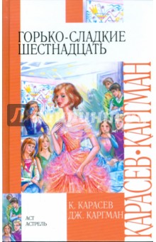 Карасев, Каргман - Горько-сладкие шестнадцать обложка книги Карасев, Каргман - Горько-сладкие шестнадцать обложка книги