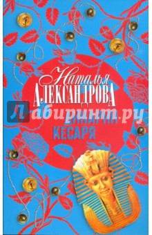 Наталья Александрова - Динарий Кесаря обложка книги Наталья Александрова - Динарий Кесаря обложка книги