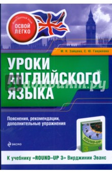 Зайцева, Гаврилова - Уроки английского языка. К учебнику "Round-Up 3" обложка книги Зайцева, Гаврилова - Уроки английского языка. К учебнику "Round-Up 3" обложка книги