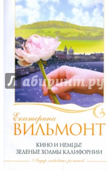 Екатерина Вильмонт - Зеленые холмы Калифорнии. Кино и немцы! обложка книги Екатерина Вильмонт - Зеленые холмы Калифорнии. Кино и немцы! обложка книги