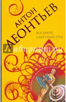 Антон Леонтьев - Восьмой смертный грех обложка книги Антон Леонтьев - Восьмой смертный грех обложка книги