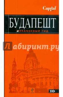 Кузьмичева, Кузьмичев - Будапешт: путеводитель обложка книги Кузьмичева, Кузьмичев - Будапешт: путеводитель обложка книги