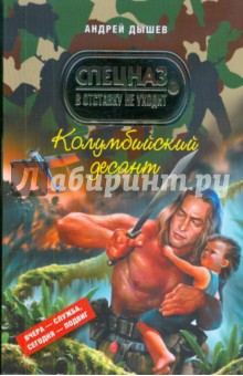 Андрей Дышев - Колумбийский десант обложка книги Андрей Дышев - Колумбийский десант обложка книги
