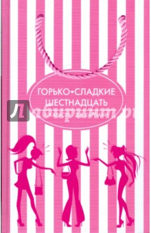Карасев, Каргман - Горько-сладкие шестнадцать обложка книги Карасев, Каргман - Горько-сладкие шестнадцать обложка книги