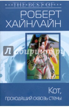 Роберт Хайнлайн - Кот, проходящий сквозь стены обложка книги Роберт Хайнлайн - Кот, проходящий сквозь стены обложка книги