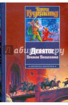 Девятое Правило Волшебника - Терри Гудкайнд