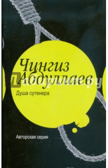 Чингиз Абдуллаев - Душа сутенера обложка книги Чингиз Абдуллаев - Душа сутенера обложка книги