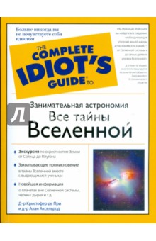 При, Аксельрод - Занимательная астрономия. Все тайны Вселенной обложка книги При, Аксельрод - Занимательная астрономия. Все тайны Вселенной обложка книги