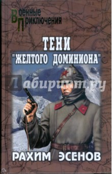 Рахим Эсенов - Тени "Желтого доминиона" обложка книги Рахим Эсенов - Тени "Желтого доминиона" обложка книги