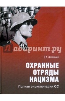 Константин Залесский - Охранные отряды нацизма. Полная энциклопедия СС обложка книги Константин Залесский - Охранные отряды нацизма. Полная энциклопедия СС обложка книги