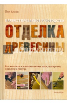 Мик Аллен - Отделка древесины. Иллюстрированное руководство обложка книги Мик Аллен - Отделка древесины. Иллюстрированное руководство обложка книги