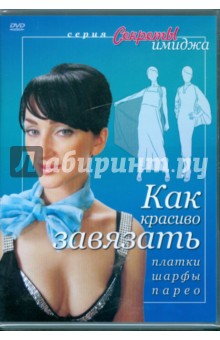 Григорий Хвалынский - Как красиво завязать платки, шарфы, парео (DVD) Григорий Хвалынский - Как красиво завязать платки, шарфы, парео (DVD)