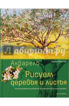 Акварель. Рисуем деревья и листья - Аделин Флетчер