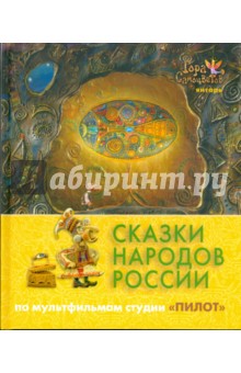Сказки народов России. По мультфильмам студии "Пилот". Янтарь обложка книги Сказки народов России. По мультфильмам студии "Пилот". Янтарь обложка книги