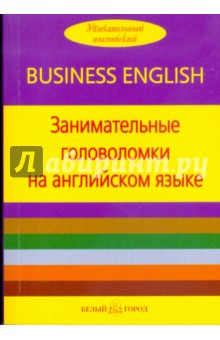 Занимательные головоломки на английском языке обложка книги Занимательные головоломки на английском языке обложка книги