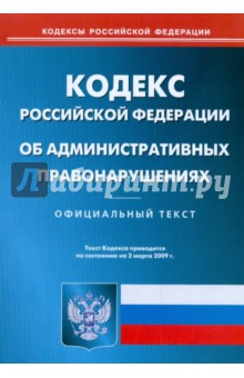Кодекс Российской Федерации об административных правонарушениях по состоянию на 2 марта 2009 г. обложка книги Кодекс Российской Федерации об административных правонарушениях по состоянию на 2 марта 2009 г. обложка книги