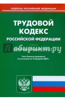 Трудовой кодекс Российской Федерации по состоянию на 18 февраля 2009 г. обложка книги Трудовой кодекс Российской Федерации по состоянию на 18 февраля 2009 г. обложка книги