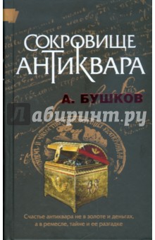 Александр Бушков - Сокровище антиквара обложка книги Александр Бушков - Сокровище антиквара обложка книги
