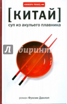 Фуксия Данлоп - Китай. Суп из акульего плавника обложка книги Фуксия Данлоп - Китай. Суп из акульего плавника обложка книги