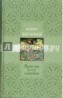 Ярослав и его сыновья - Борис Васильев