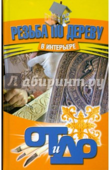 Алексей Семенцов - Резьба по дереву в интерьере обложка книги Алексей Семенцов - Резьба по дереву в интерьере обложка книги
