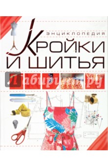 Людмила Чернышева - Энциклопедия кройки и шитья обложка книги Людмила Чернышева - Энциклопедия кройки и шитья обложка книги