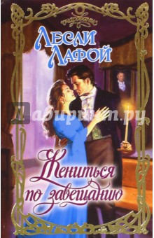 Лесли Лафой - Жениться по завещанию обложка книги Лесли Лафой - Жениться по завещанию обложка книги