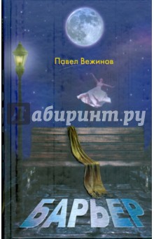 Павел Вежинов - Барьер обложка книги Павел Вежинов - Барьер обложка книги