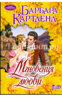 Барбара Картленд - Мгновения любви обложка книги Барбара Картленд - Мгновения любви обложка книги