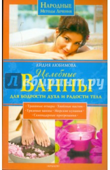 Лидия Любимова - Целебные ванны для бодрости духа и радости тела обложка книги Лидия Любимова - Целебные ванны для бодрости духа и радости тела обложка книги